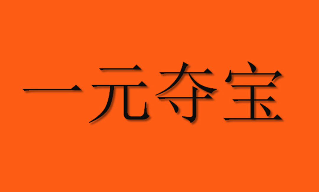 绵阳绵阳一元购物安卓APP开发案例