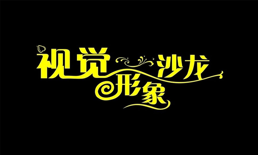 绵阳绵阳名人美发网盟案例