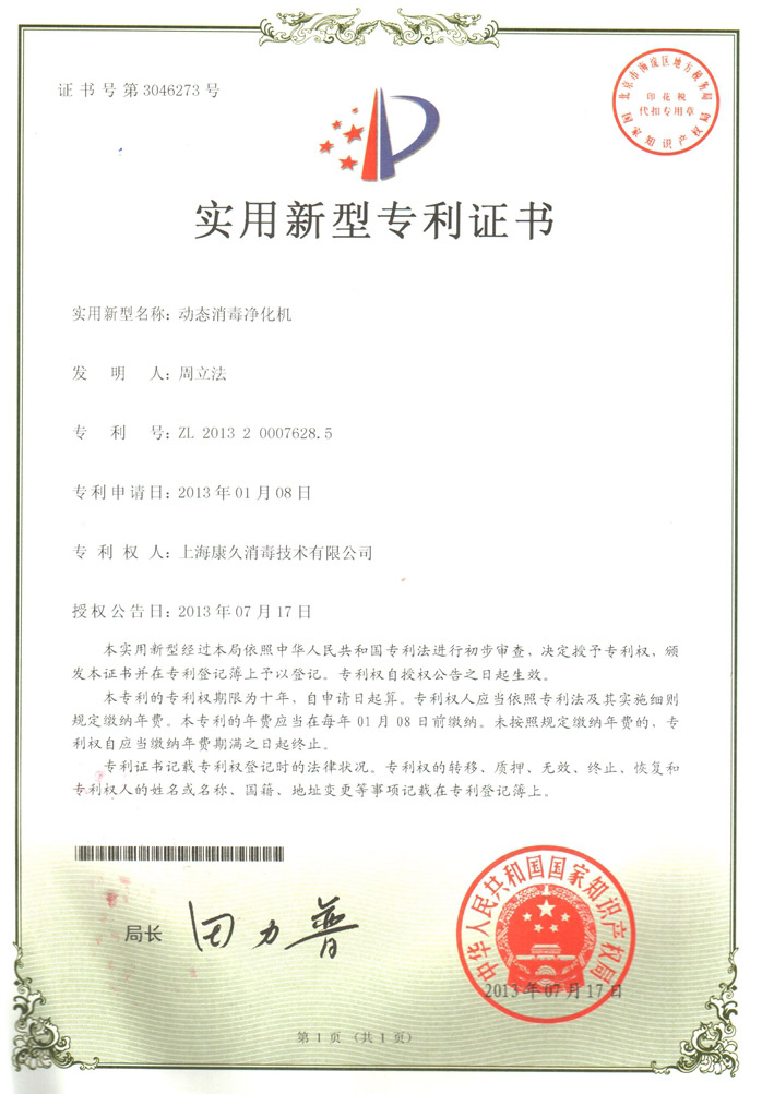 “绵阳康久专利证书2